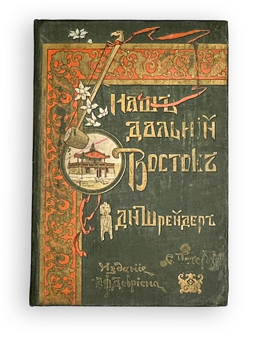 Шрейдер Д.И. Наш Дальний Восток. (Три года в Уссурийском крае). СПб.: Изд. А.Ф. Девриена, 1897