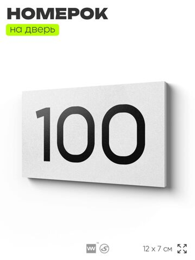 Табличка с номером 100 на дверь квартиры, для офиса, кабинета, аудитории, склада, белая 120х70 мм, Айдентика Технолоджи