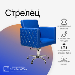 Парикмахерское кресло Стрелец