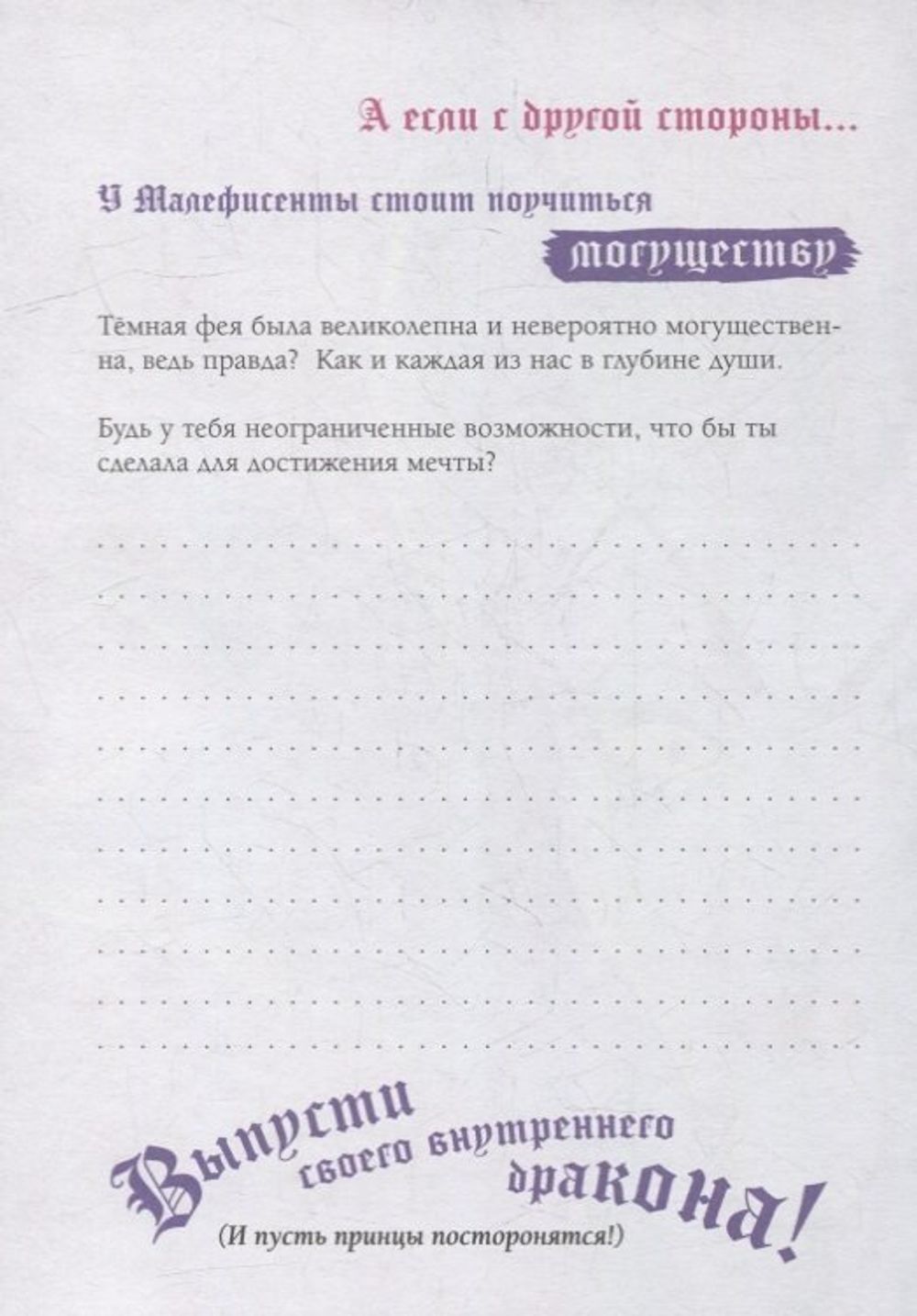 Дневник Грозная и великолепная я. Полюби в себе темную фею