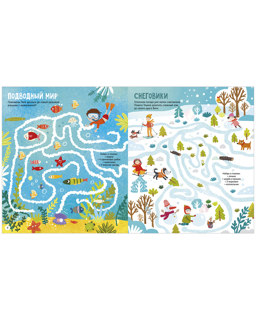 Лабиринты. 25 ходилок, бродилок и лабиринтов для малышей