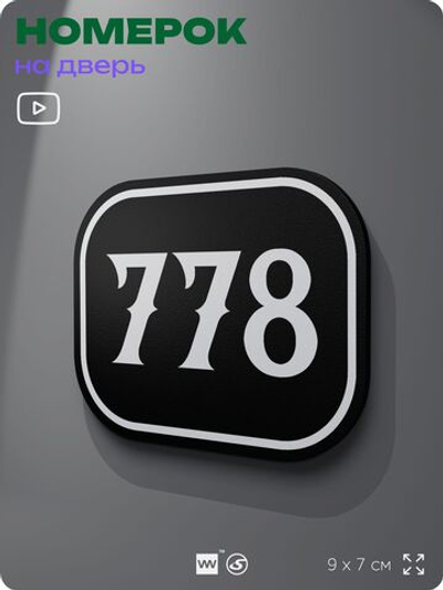 Номерок на дверь квартиры 778, для кабинета, офиса, шильдик 9 х 7 см, черный, Айдентика Технолоджи