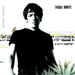 LP: Танцы Минус — «Флора/Фауна» (2000/2022) [Limited Coloured Vinyl]