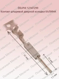 Клемма гнездовая 12147302 + штыревая 12147299 дверной колодки КАЛИНА 10 шт.