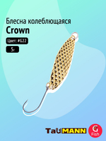 Блесна колеблющаяся TauMANN Crown 5g#G22