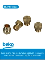 Комплект жиклеров 3B/P 37mbar 4431100214 Beko