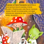 Изюмка и гном