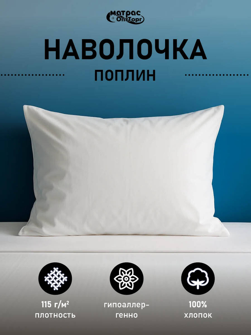 Наволочка поплин белая (плотность: 115 гр/м2, состав: 100% хлопок)