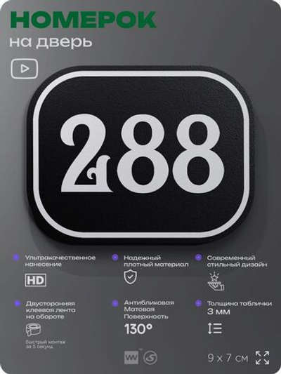 Номерок на дверь квартиры 288, для кабинета, офиса, шильдик 9 х 7 см, черный, Айдентика Технолоджи