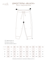 Джоггеры Mjölk Black