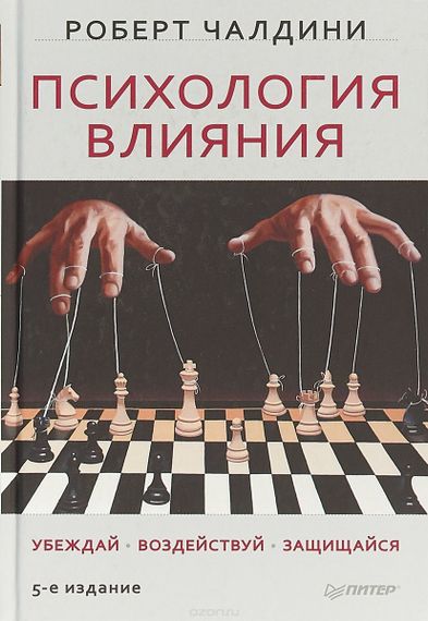 Психология влияния. Убеждай, воздействуй, защищайся