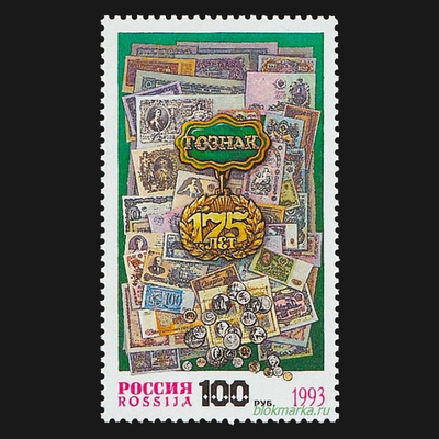 Россия 1993 г № 114 175 лет Гознаку Чистая MNH **