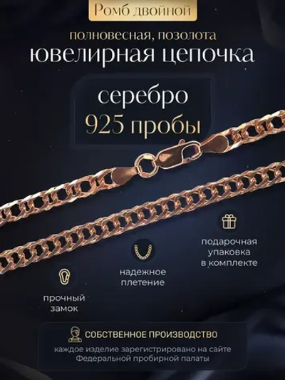 Цепочка Двойной ромб серебряная позолоченная, ширина 5,9 мм