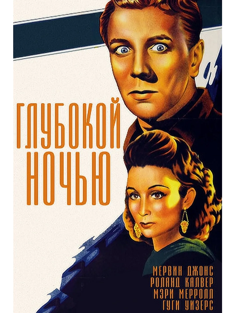 Глубокой ночью (1945) (DVD-R)