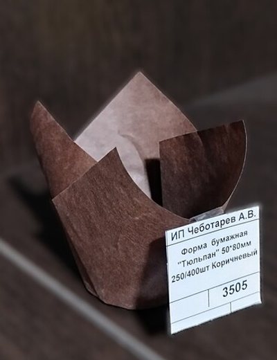 Форма  бумажная "Тюльпан" 50*80мм 250/400шт Коричневый