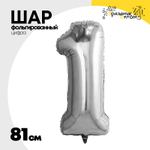 Шар фольгированный Цифра 1 81 см (Серебряный)