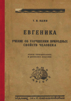 Евгеника. Учение об улучшении природных свойств человека. Конституциональная гигиена и профилактика | Юдин Тихон Иванович