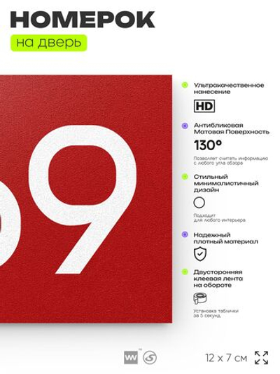 Номер на дверь 569, табличка на дверь для офиса, квартиры, кабинета, аудитории, склада, красная 120х70 мм, Айдентика Технолоджи