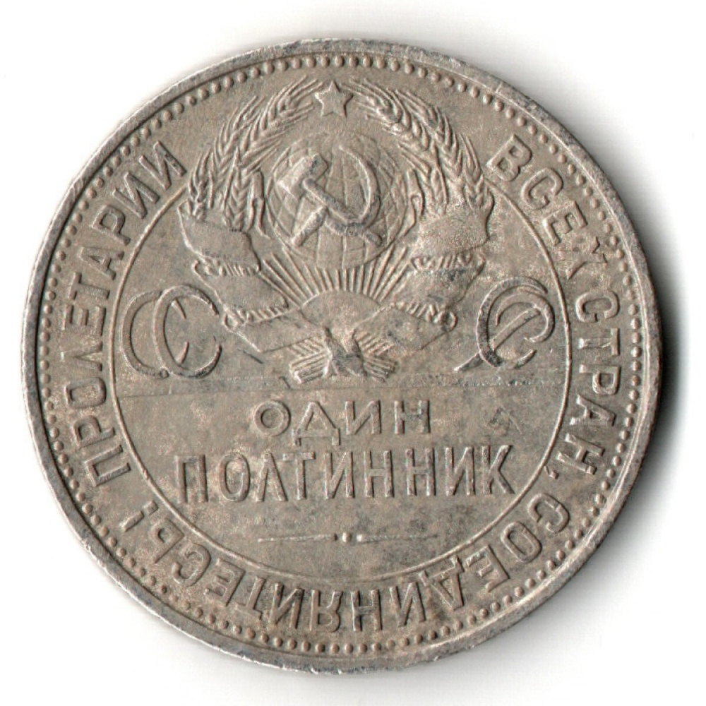 50 копеек 1925 года. ПЛ . полтинник CCСР XF