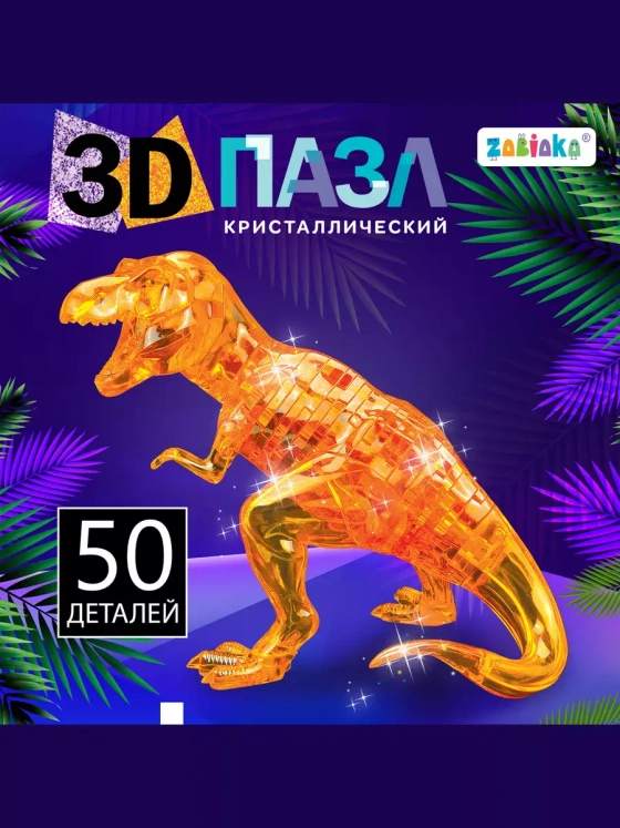 Пазл 3D кристаллический Динозавр, 50 деталей, цвет белый
