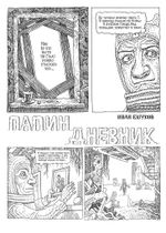 Комикс Папин Дневник
