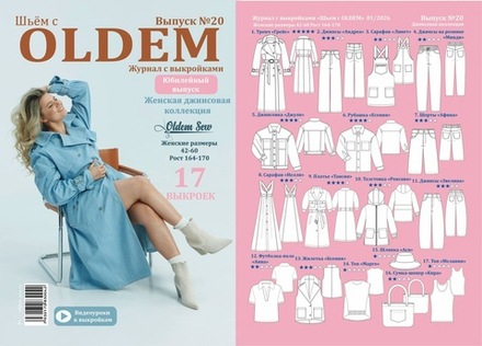 Журнал Шьем с OLDEM №20 Женская джинсовая коллекция