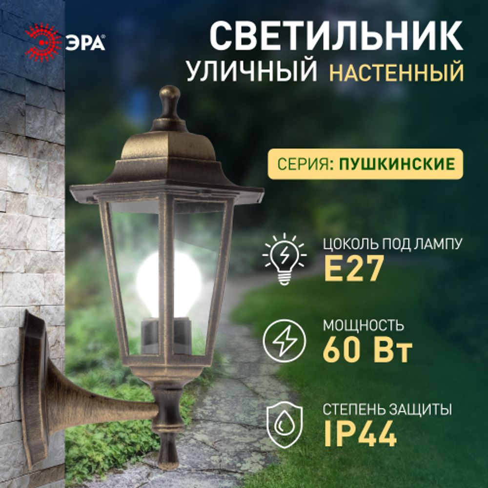 Садово-парковый светильник ЭРА НБУ 06-60-001 бронза 6 гранный настенный IP44 Е27 max60Вт | Садово-парковые светильники