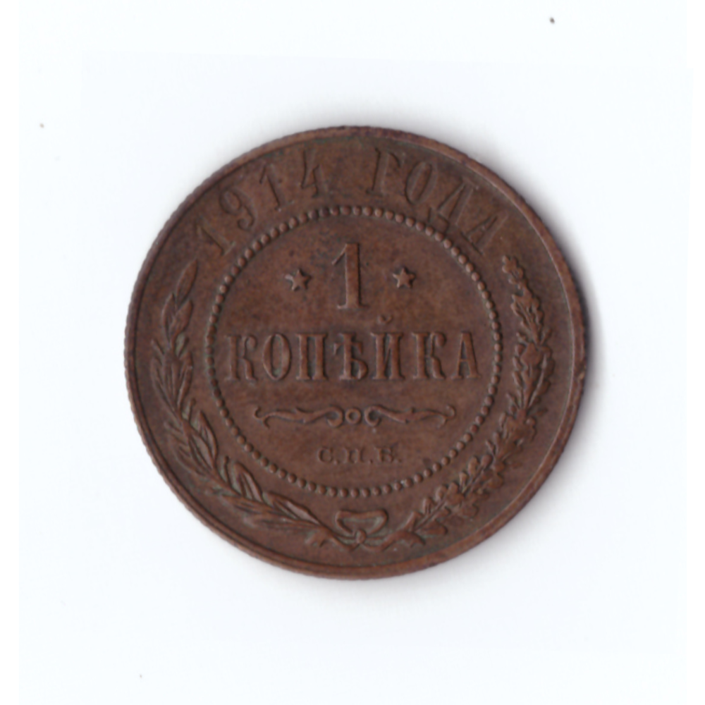 1 копейка 1914 СПБ