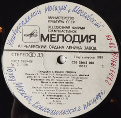Винтажная виниловая пластинка LP Дважды Краснознаменный Ансамбль Песни И Пляски Советской Армии Имени А. В. Александрова Сердцем С Тобой, Родина (СССР 1989)