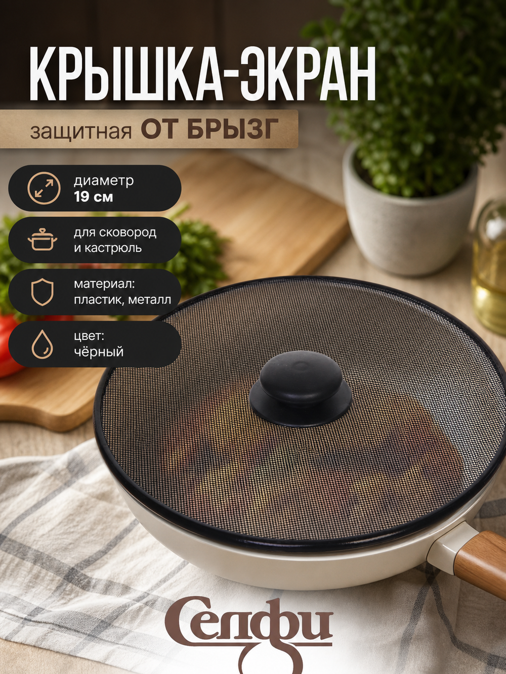 Крышка Экран от брызг 19см