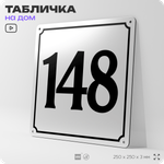 Адресная табличка с номером дома 148, на фасад и забор, белая, Айдентика Технолоджи