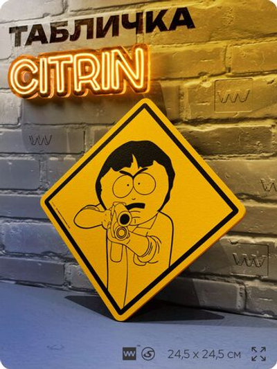 Табличка декоративная "Рэнди Марш" из сериала Южный парк, South Park на дверь и стену, прикольная штука в подарок фанату, декоративный знак, 24,5х24,5 см, серия CITRIN / ЦИТРИН, Айдентика Технолоджи