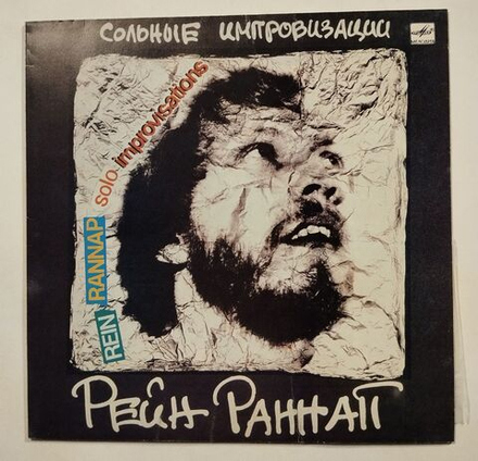 Винтажная виниловая пластинка LP Rein Rannap Solo Improvisations Сольные Импровизации (СССР 1986)