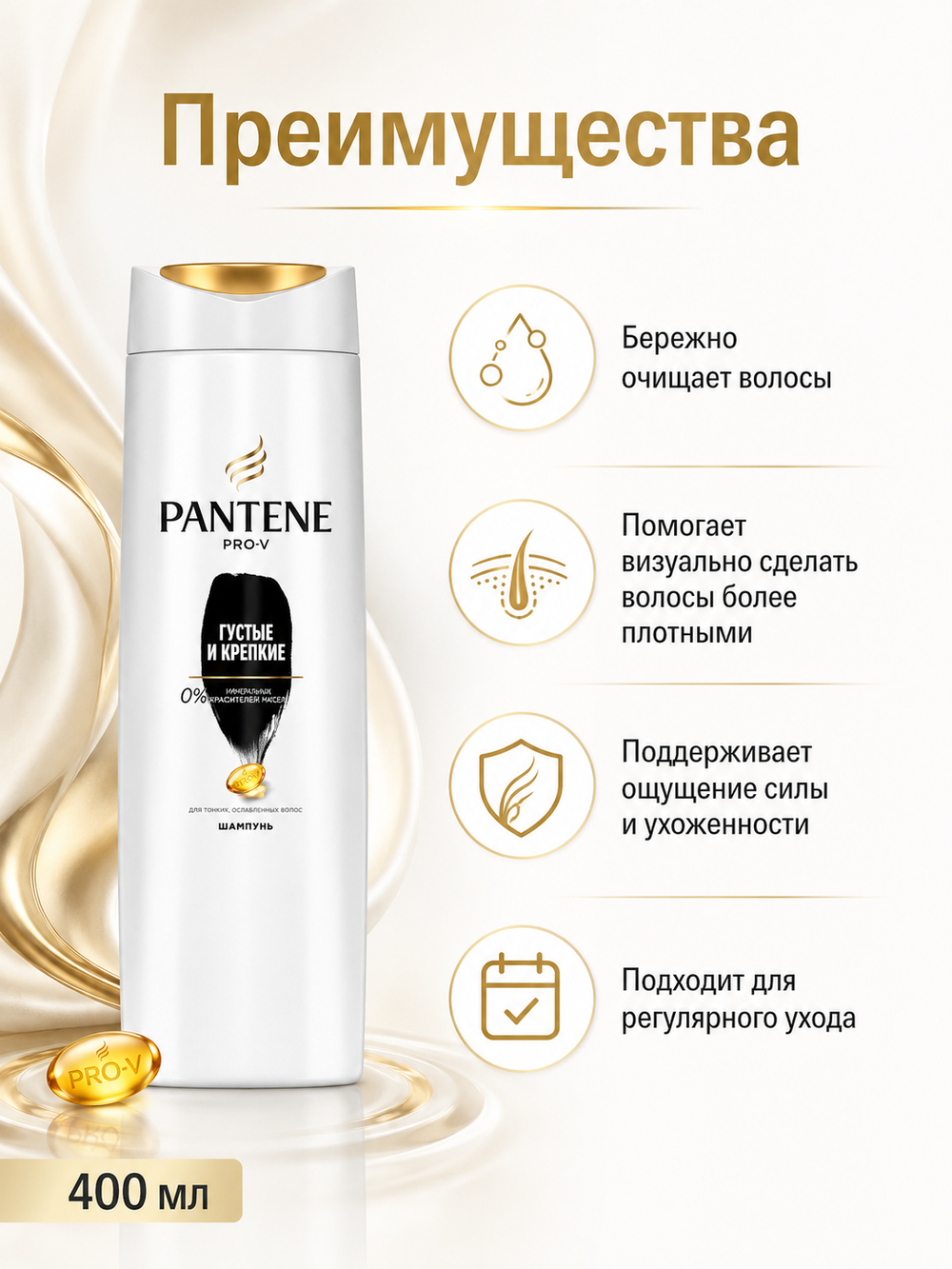 Шампунь для волос PANTENE Густые и крепкие 400мл