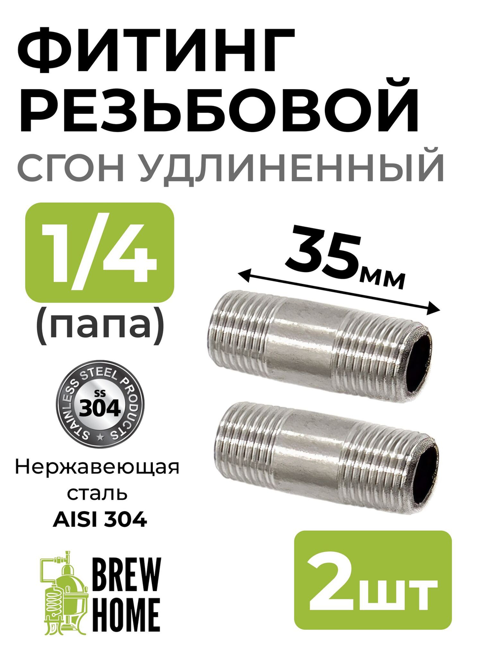 Фитинг резьбовой (сгон удлинённый) 1/4 папа, 35 мм., 2 шт.