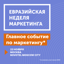 Самые актуальные новости из мира маркетинга можно узнать на "Евразийской Неделе Маркетинга 2024!