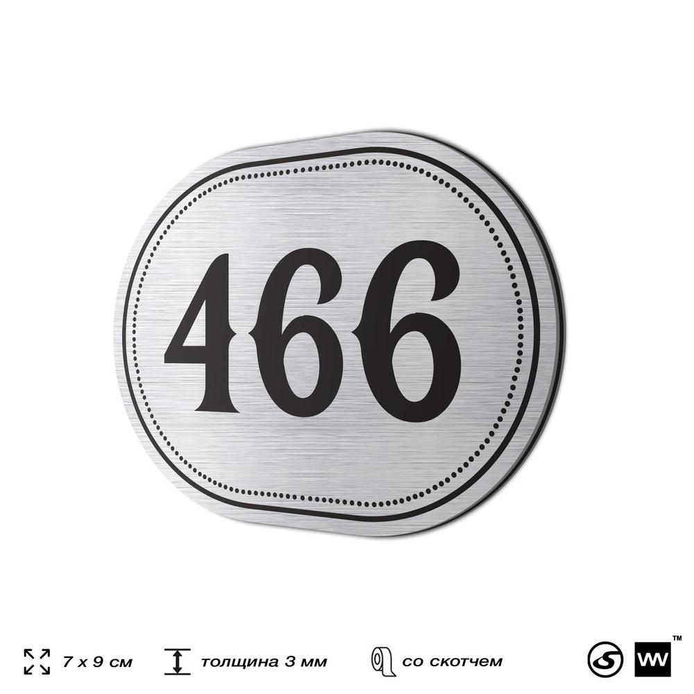 Номерок на дверь квартиры 466, для кабинета, офиса, шильдик 9 х 7 см, брашированная сталь, Айдентика Технолоджи