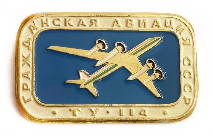Значок Гражданская авиация «ТУ-114», СССР