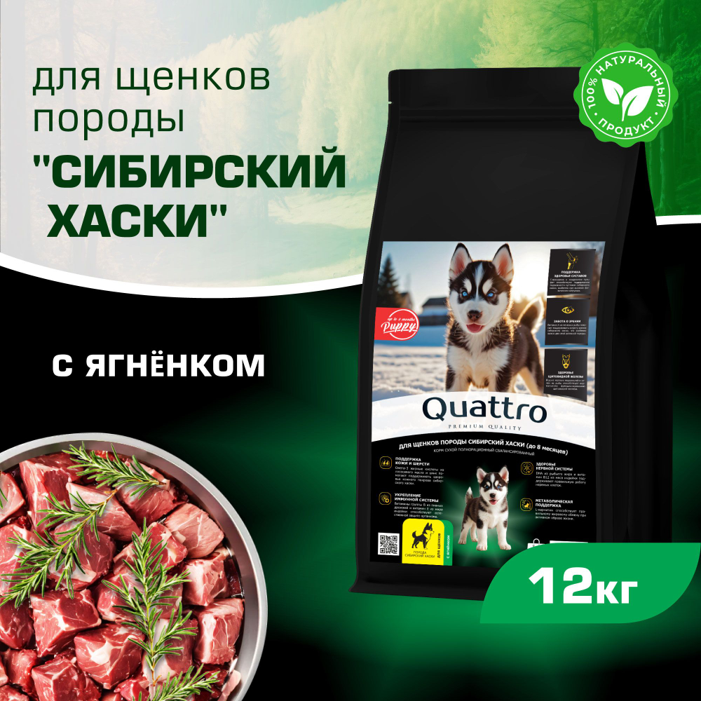 Корм сухой для щенков породы Сибирский хаски, премиум полнорационный комплекс, с ягненком, 12 кг, QUATTRO