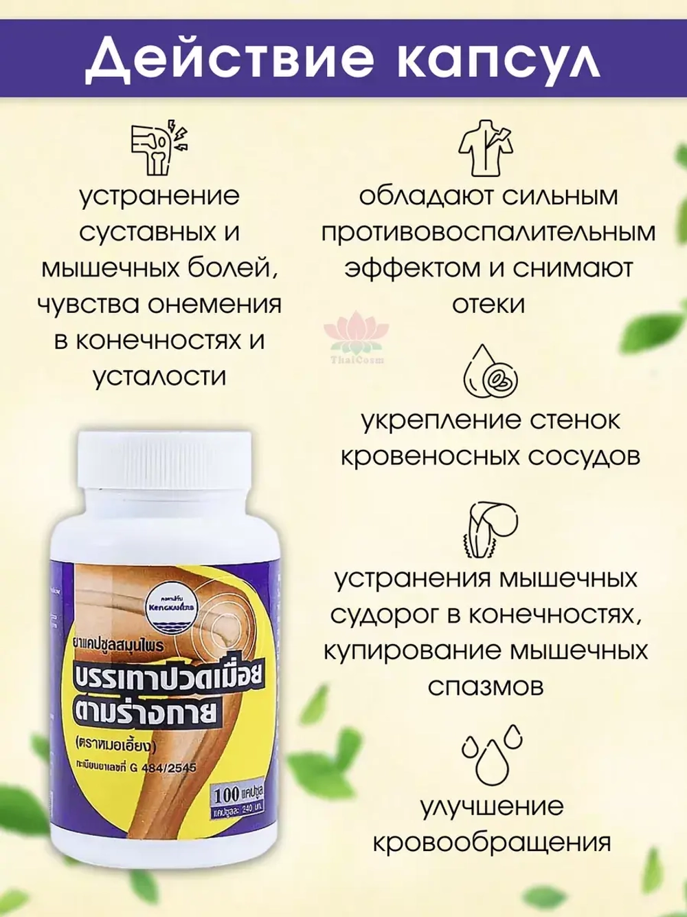 Тайские натуральные капсулы от боли в суставах и мышцах