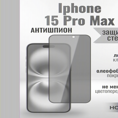 Защитное стекло на Айфон 15 Pro Макс про Антишпион / для iPhone iPhone 15 Pro Max (G11) 013359 Черный