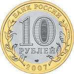 10 рублей 2007 г. Гдов (СПМД) XF-AU