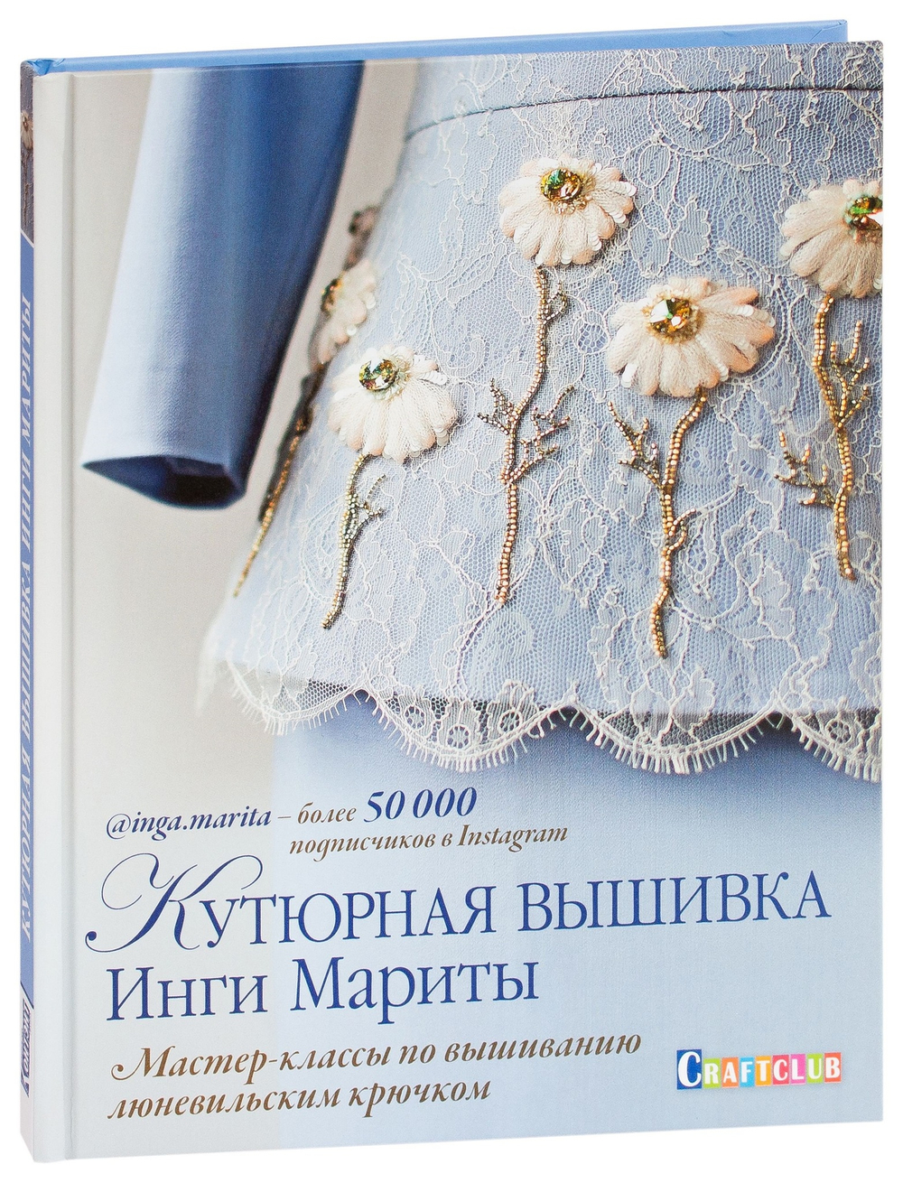 Книга "Кутюрная вышивка Инги Мариты. Мастер-классы по вышиванию люневильским крючком", Инга Марита (