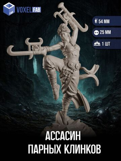 Ассасин Парных Клинков миниатюры для настольных игр РНИ, ДнД