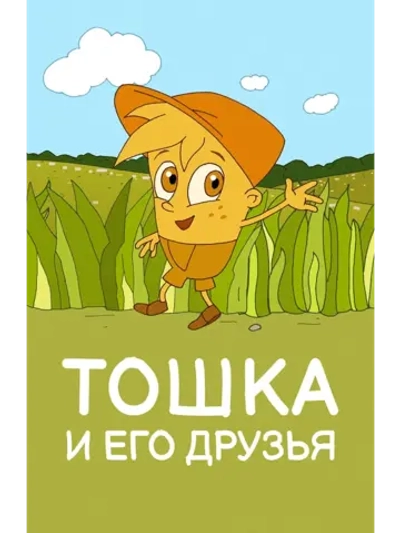 Тошка и его друзья (2017) (DVD-R)