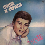 Виниловая пластинка Робертино Лорети - Душа И Сердце (Мелодия) LP
