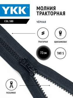 Молния YKK тракторная 5 тип разъемная цвет черный