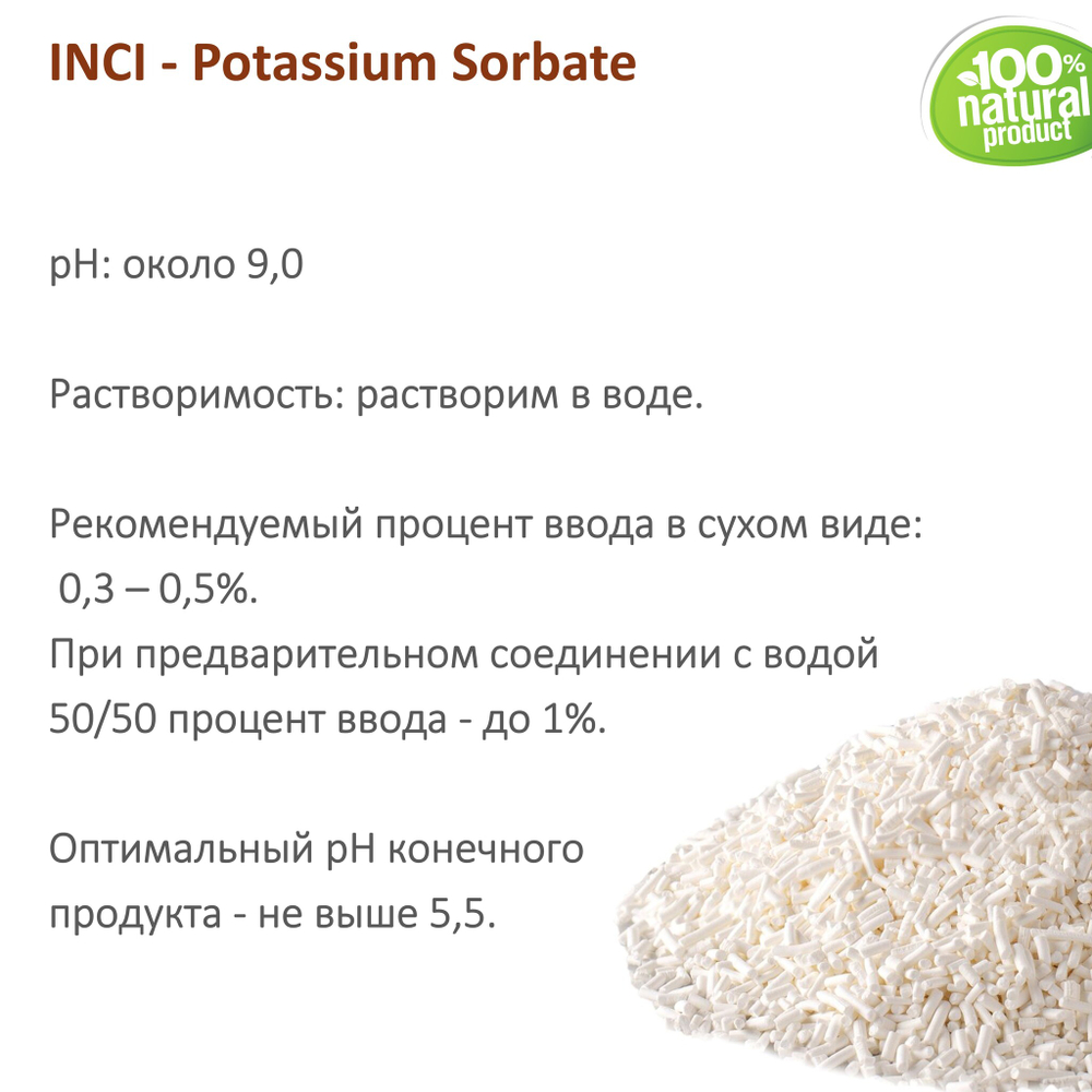Сорбат калия, Е202, Potassium Sorbate / природный консервант