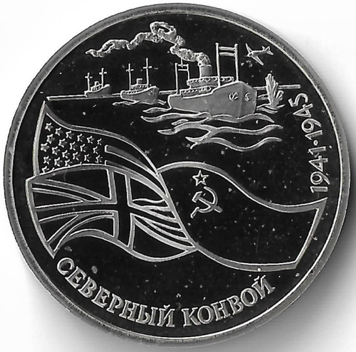 3 рубля 1992 ЛМД ''Северный конвой'' (Proof)