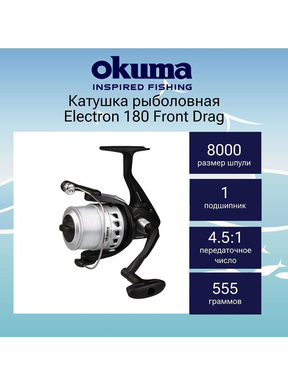 Катушка безынерционная Electron 165 + доп.шпуля + леска